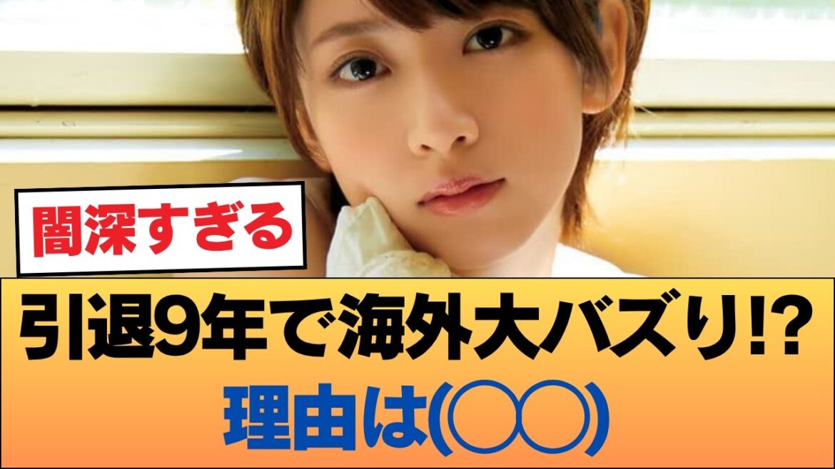 【闇深】引退9年の橋本奈々未が海外バズ、その(◯◯)すぎる真相に業界震撼!? #乃木坂46 #乃木坂46のスター