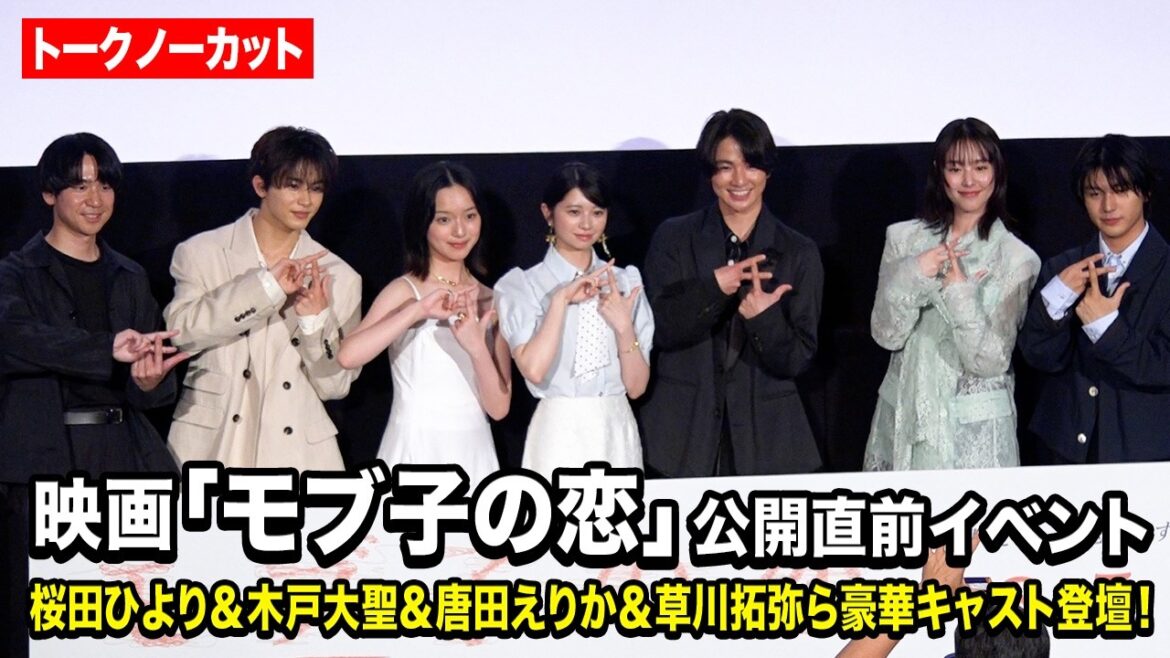 【ノーカット】桜田ひより、木戸大聖、早瀬憩、唐田えりか、草川拓弥、荒木飛羽が集結!優しさ溢れる撮影エピソードを明かす 映画『モブ子の恋』 公開直前イベント