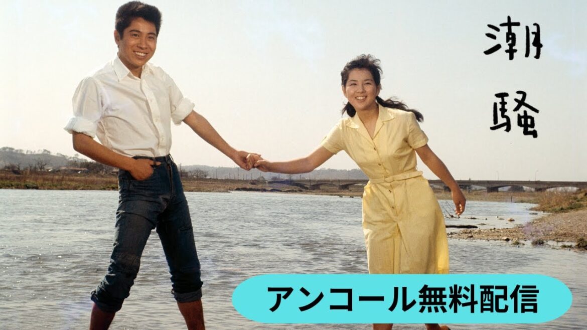 吉永小百合主演『潮騒』