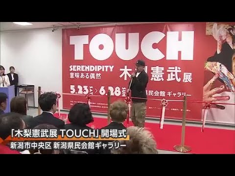 「アトラクションとして楽しんで」木梨憲武展が新潟初開催!多くの来場者が作品に触れて楽しむ (26/05/23 18:02)