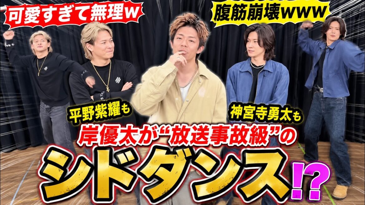Number_i岸優太の“放送事故級”シドダンスに世界が大爆笑!平野紫耀&神宮寺勇太も思考停止する衝撃映像にファン悶絶「腹筋崩壊」「可愛すぎて無理」とSNS大パニック!その驚愕の全真相を徹底解説