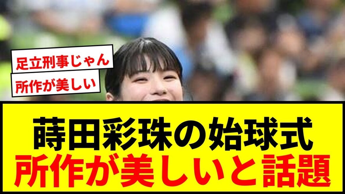 【話題】蒔田彩珠の始球式が「所作が美しい」とネット騒然!ベルーナドームで魅せたキュートな投球にファン歓喜