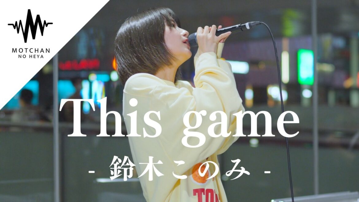 多くの人が足を止めた世界中の人がハマる歌声が素敵すぎた!! This game / 鈴木このみ (Covered By 加藤結)