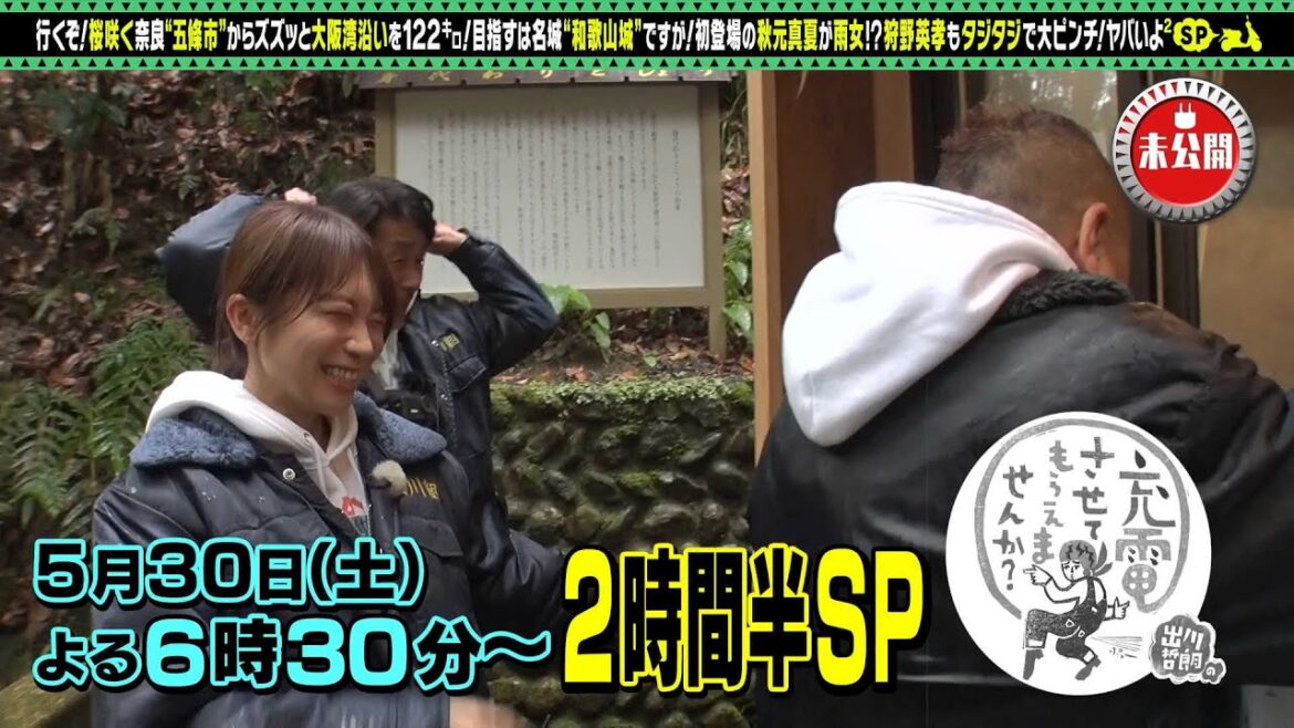 【予告】出川哲朗の充電させてもらえませんか?▼春爛漫の関西!【奈良⇒大阪⇒和歌山城】