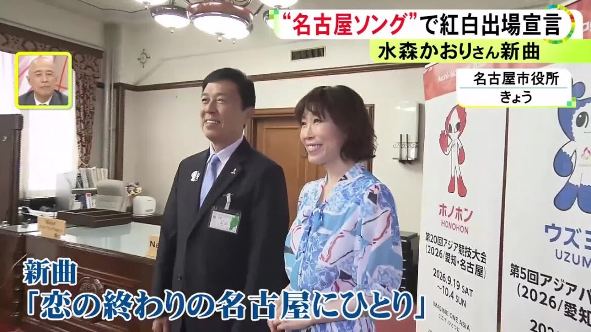 ご当地ソングの女王…水森かおりさんが名古屋を舞台にした新曲を広沢市長の前で披露「紅白歌合戦で歌いたい」