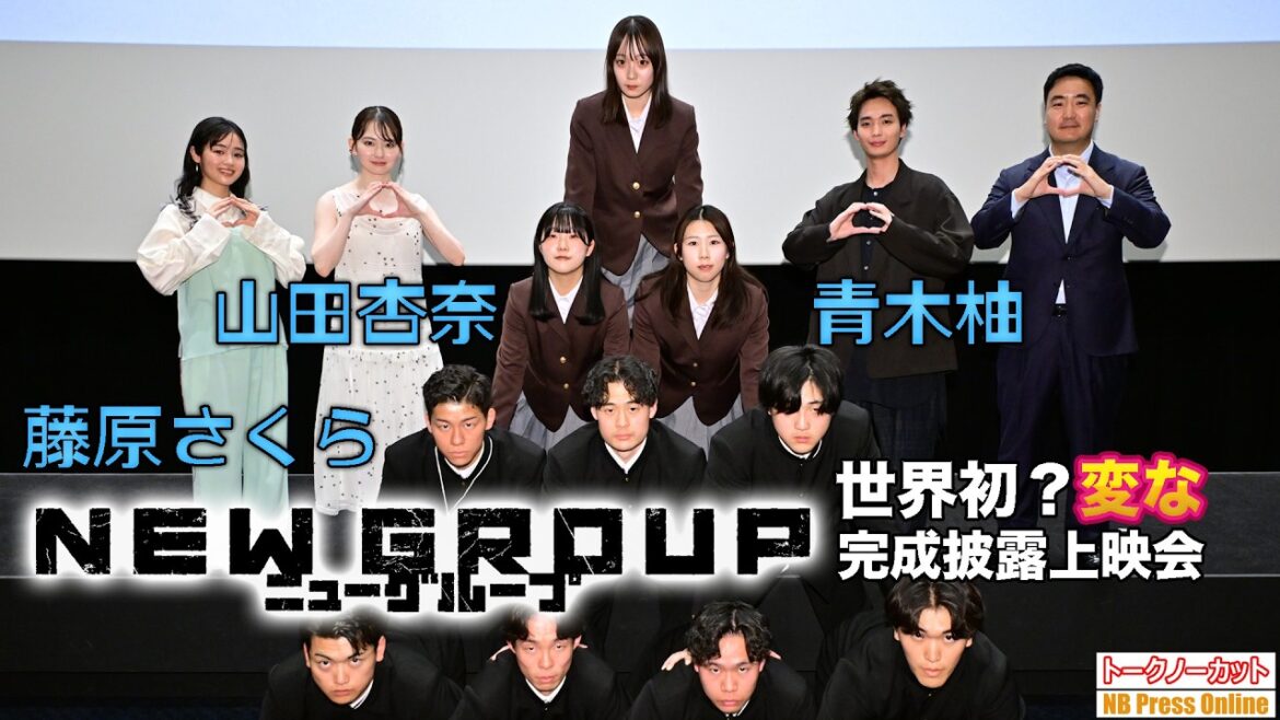 山田杏奈×青木柚×藤原さくら ビックリ!世界初?組体操な舞台挨拶。映画『NEW GROUP』完成披露上映会【トークノーカット】