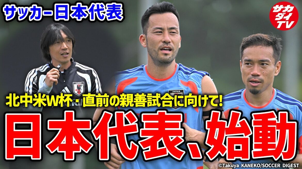【日本代表】吉田麻也、長友佑都、中村俊輔コーチらが参加!SAMURAI BLUEがW杯・アイスランド戦に向けて始動!