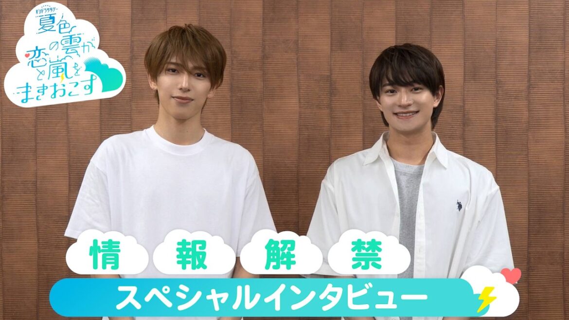 深田竜生×浮所飛貴『夏色の雲が恋と嵐をまきおこす』7月11日(土)23時スタート SPインタビュー!