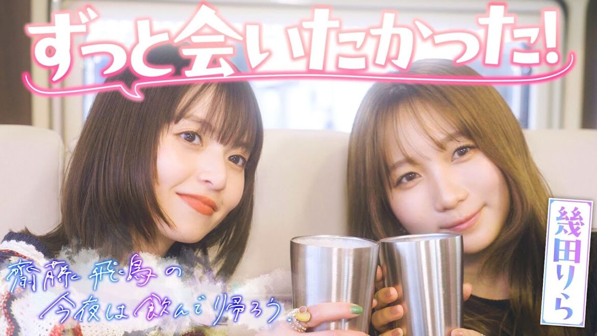 第1夜 2人の出会いシーン特別公開▼齋藤飛鳥 単独冠番組!!『齋藤飛鳥の今夜は飲んで帰ろう』