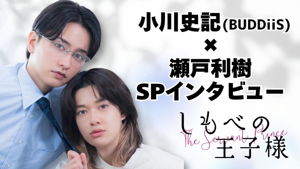 小川史記(BUDDiiS)×瀬戸利樹 SPインタビュー|新金曜ドラマ『しもべの王子様』【7月3日(金)よる11時スタート】