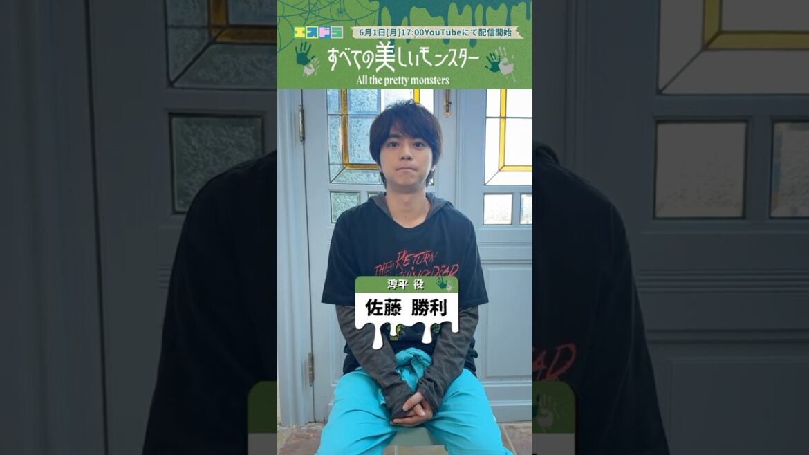 佐藤勝利主演『すべての美しいモンスター』メッセージ-1|本編6月1日(月)配信開始 #エスドラ #すべての美しいモンスター #ドラマ #ショートドラマ