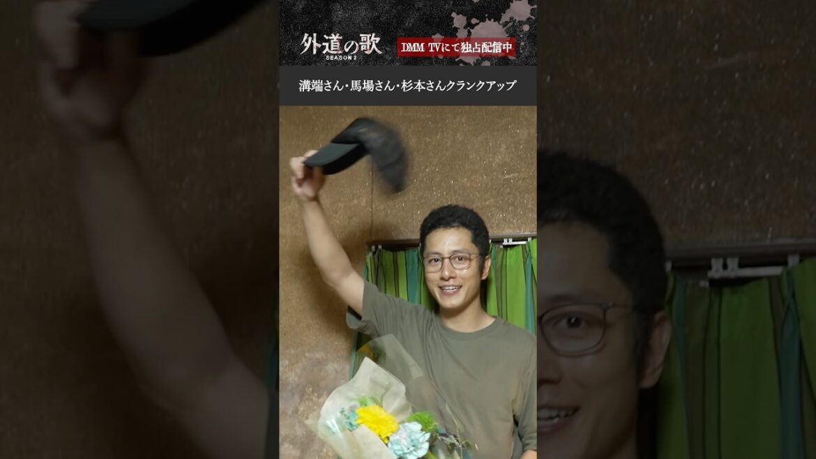 #溝端淳平 さん、#馬場ふみか さん、#杉本哲太 さんのオールアップに密着📹│『外道の歌 SEASON2』DMM TVで全話配信中