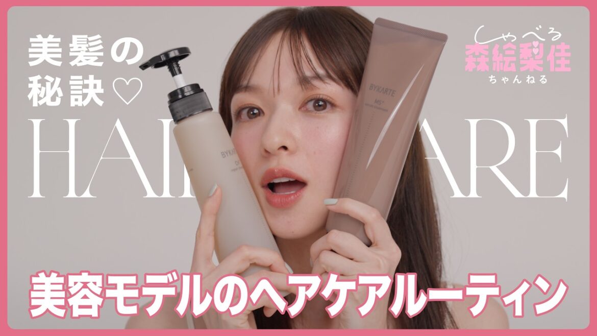 【森絵梨佳のヘアケアルーティン】美容モデルおすすめのシャンプー&トリートメント、スペシャルケア…etc|しゃべる森絵梨佳ちゃんねる