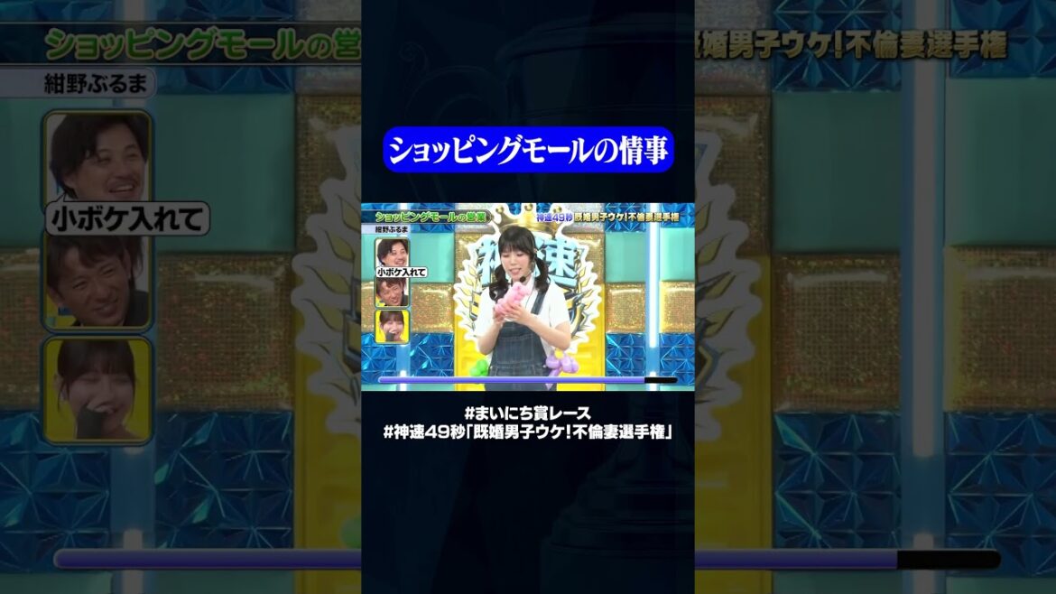 【紺野ぶるま】ショッピングモールの営業#神速49秒 #お笑い #不倫妻 #既婚男子 #まい賞 #おすすめバラエティ #49秒グランプリ #shorts