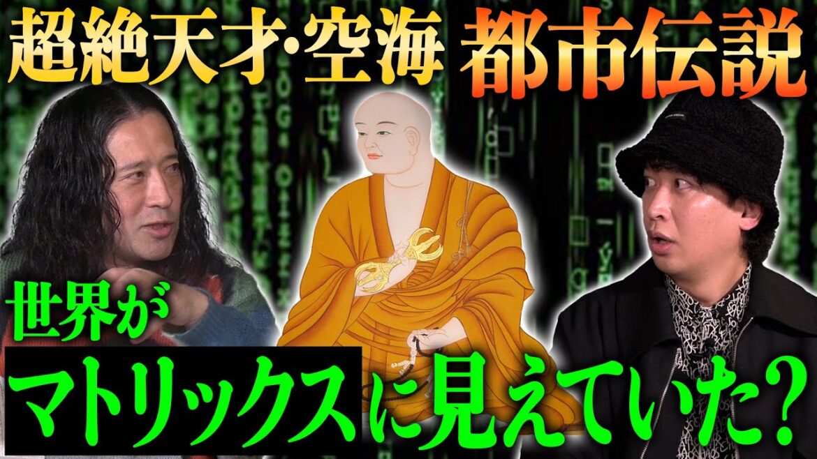 異次元の天才・空海と又吉には衝撃的な共通点が!?神話・歴史系YouTuber“TOLAND VLOG”サムさんとコラボ後半戦!この世はもはやマトリックスの世界【TOLAND VLOGコラボ②】