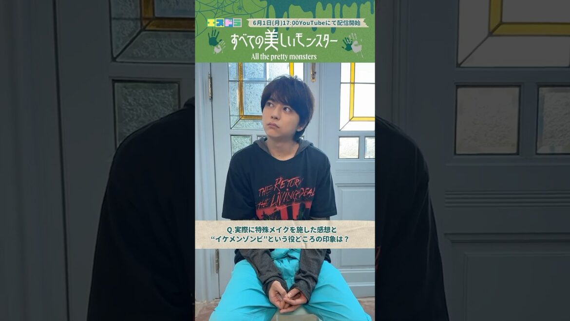 佐藤勝利主演『すべての美しいモンスター』メッセージ-6|本編6月1日(月)配信開始 #エスドラ #すべての美しいモンスター #ドラマ #ショートドラマ