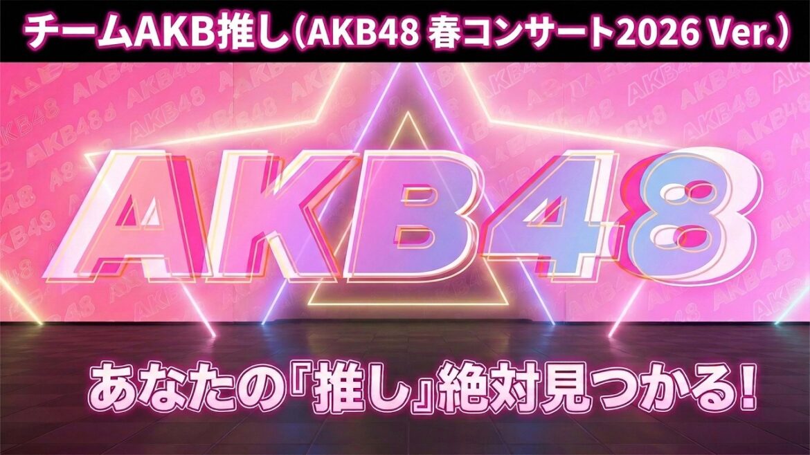 『チームAKB推し』(AKB48 春コンサート2026 Ver.)