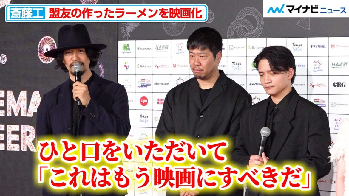 斎藤工、テレビでも紹介した“俳優仲間の絶品ラーメン”をまさかの映画化!キャストでありラーメン店主でもある朝日奈寛らとSSFFに登場