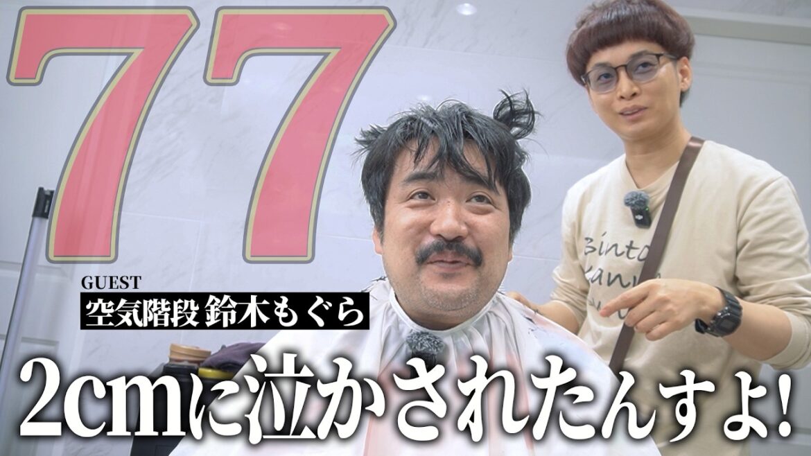 77人目はあなたと決めてました【BKB美容室~空気階段鈴木もぐら様来店~】