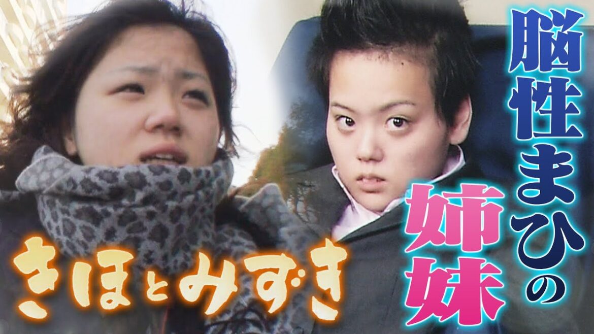 【脳性まひの姉妹】「かわいそうと思う方がかわいそう」車いすで駆けのぼる…青春の歩み「きほとみずき」【MBSドキュメンタリー】(2010年5月16日放送『映像‘10』日本民間放送連盟賞最優秀賞)