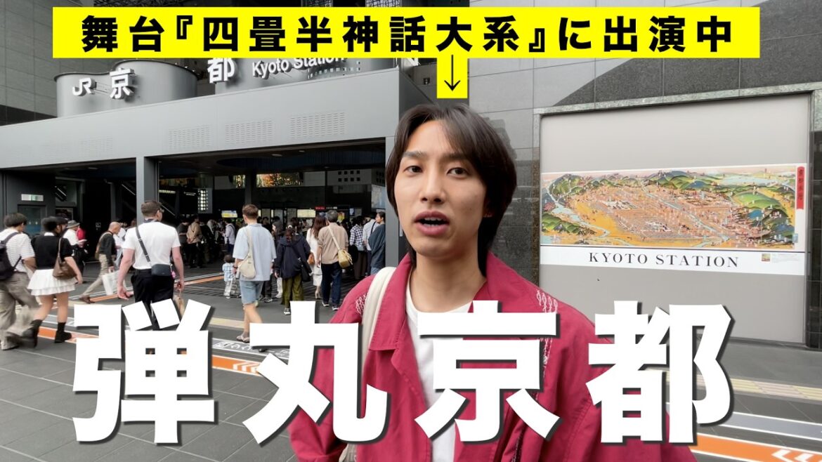 【四畳半神話大系の舞台!京都 #1】出演する舞台の聖地巡りしてきた