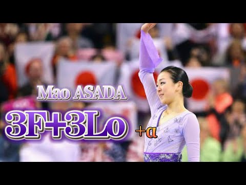 Mao ASADA 3F+3Lo +α (浅田真央 フリップループ集)