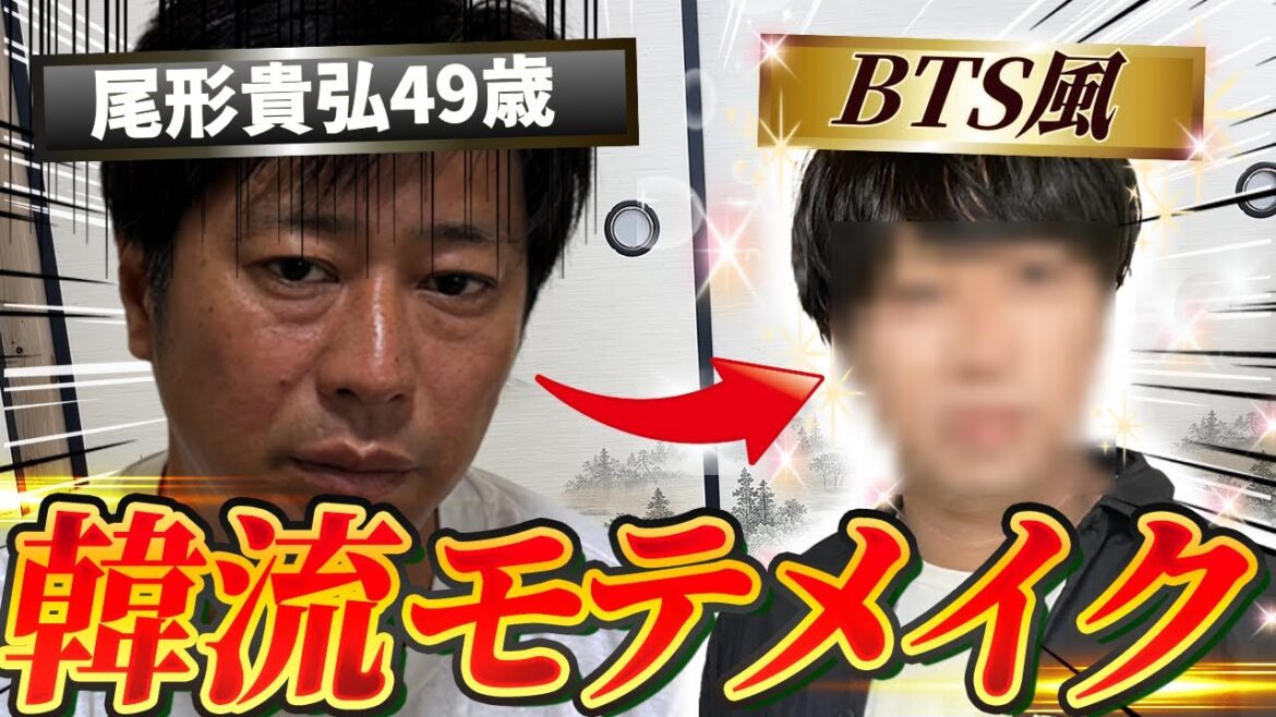 【BTS風】視聴者に“老けた”と言われたパンサー尾形を本気メイクしたら別人級に…