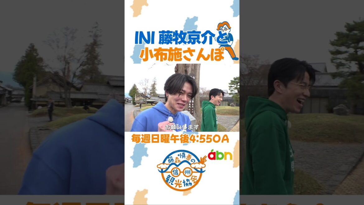 「INI 藤牧京介と小布施さんぽ」(藤森慎吾の信州観光協会 / 2026年5月24日)#藤森慎吾の信州観光協会 #INI #藤牧京介 #小布施町