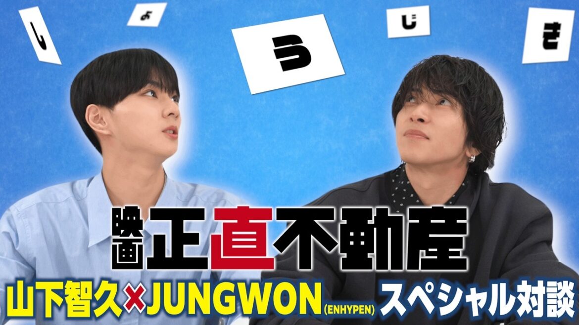 ≪山下智久×JUNGWON(ENHYPEN)スペシャル対談 ≫解禁! 映画『正直不動産』大ヒット上映中!