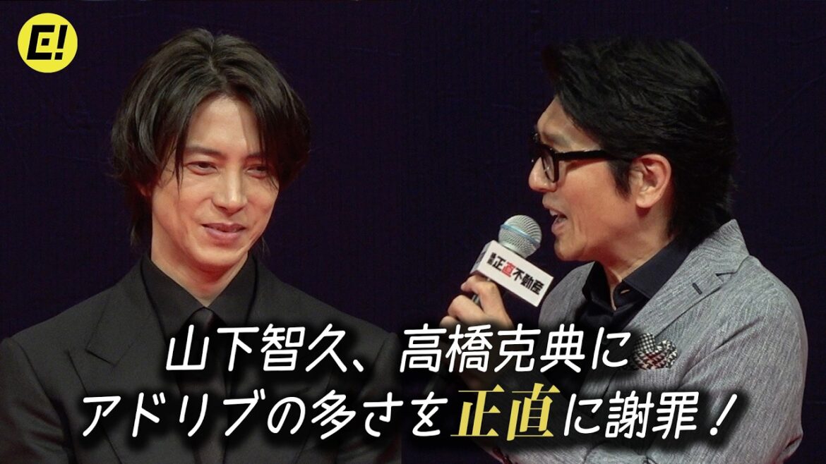 【山下智久】アドリブの多さを高橋克典に“正直”に謝罪! 映画『正直不動産』完成披露試写会
