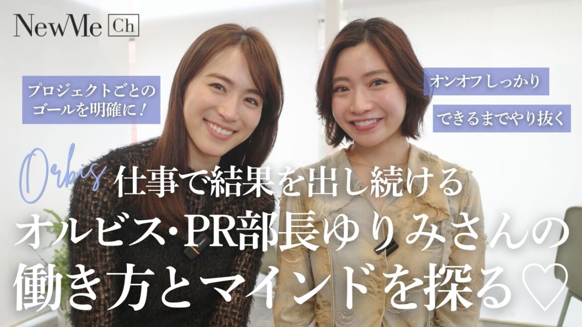 オルビスPR部長のリアルな働き方とは?女性管理職の仕事術・転職・マネジメント論に迫る!