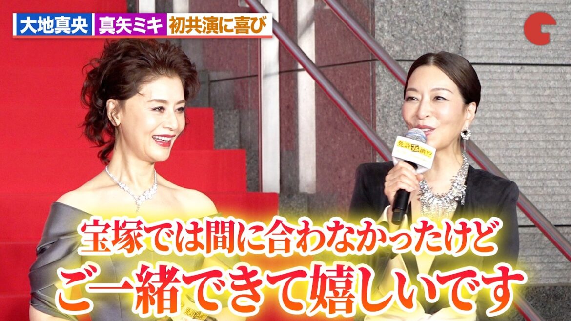 大地真央&真矢ミキ、元宝塚トップスターが夢の初共演!時を経た共演に感激『免許返納!?』 プレミアイベント-レッドカーペット