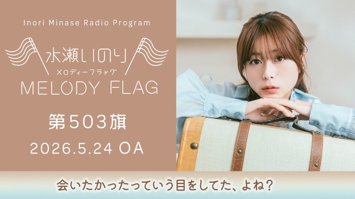 【会いたかったっていう目をしてた、よね?】水瀬いのり MELODY FLAG 第503旗
