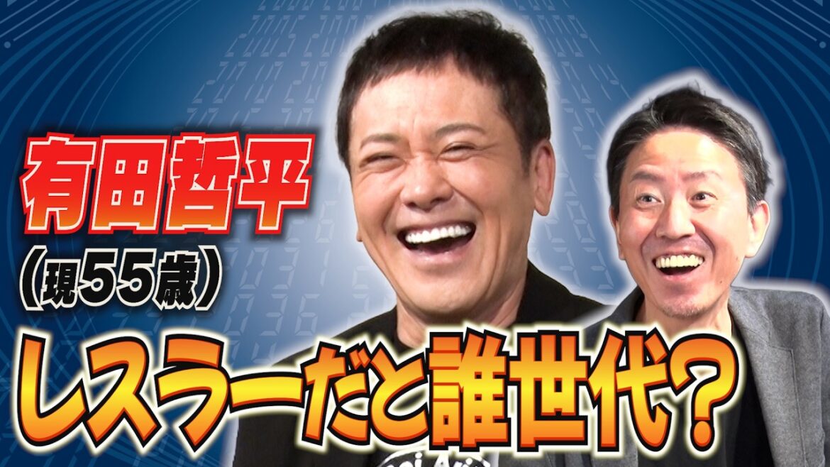 #353【プロレスラー誰世代!?】有田&福田と同じ歳のプロレスラーは誰!?【皆様は誰世代かコメント欄にお寄せください】