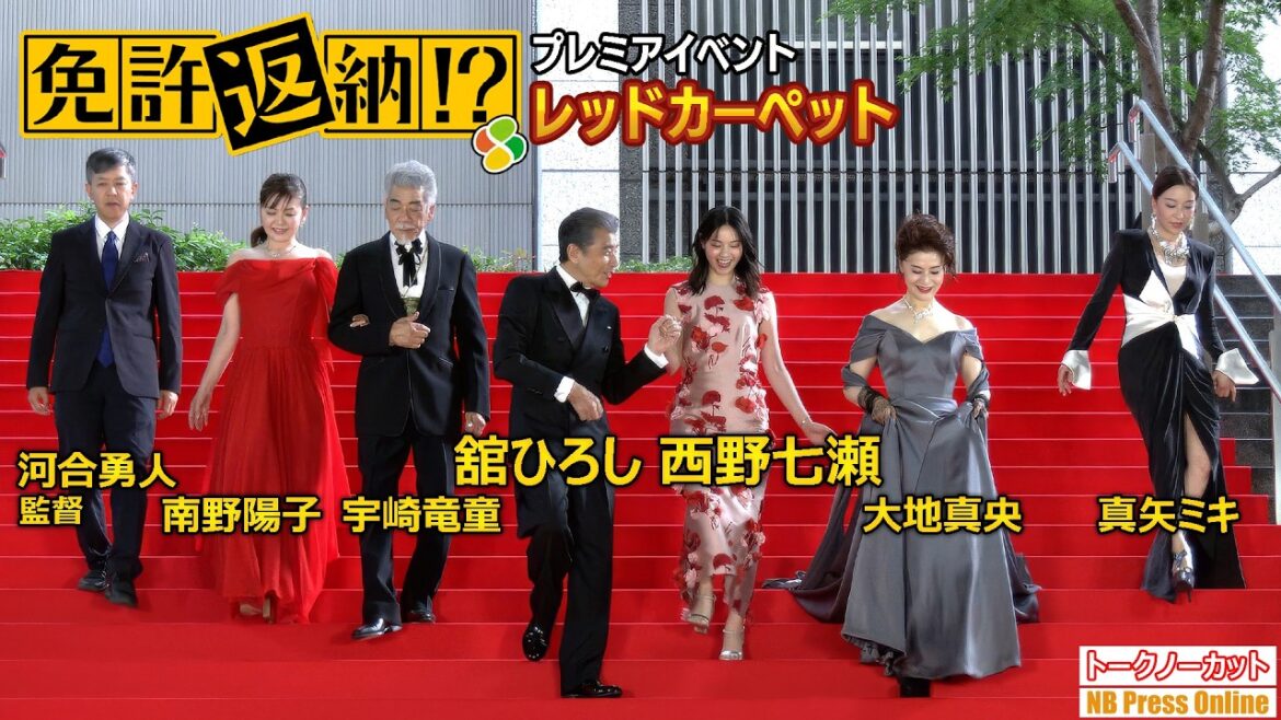 舘ひろし、西野七瀬ら、レッドカーペットに登場!映画『免許返納!?』プレミアイベント 第一部【トークノーカット】