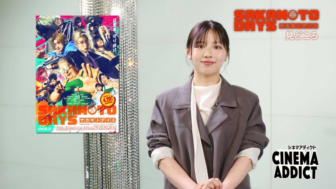 【シネマ・アディクト】映画「SAKAMOTO DAYS」みどころ | BSテレ東