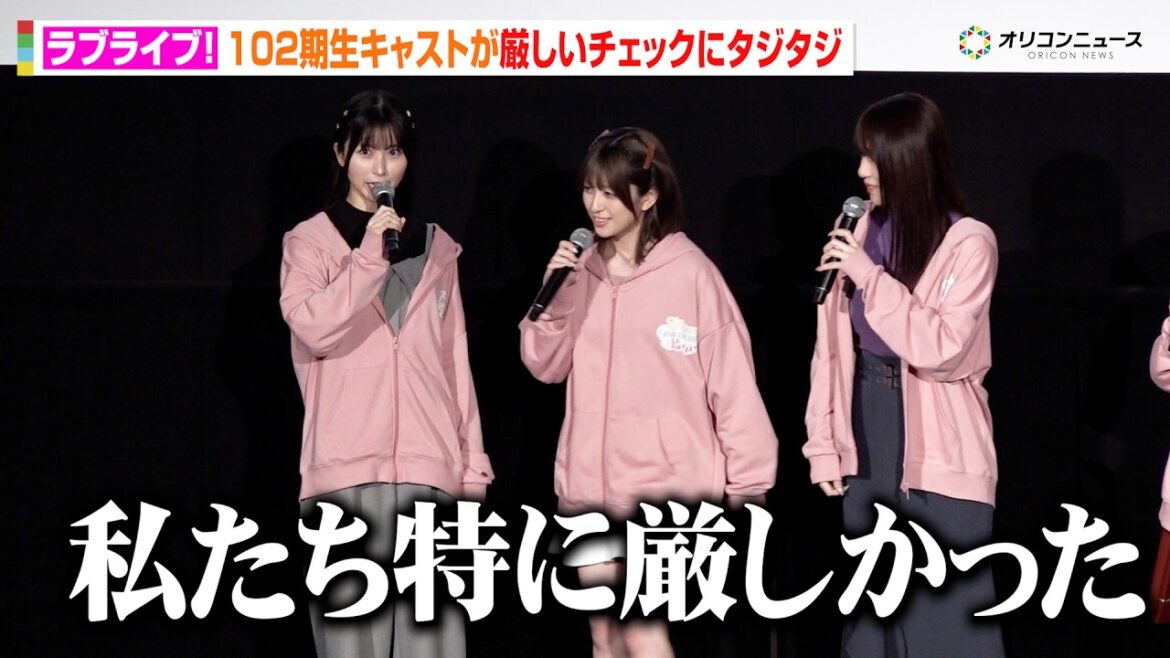 【ラブライブ!】佐々木琴子&月音こな&花宮初奈、厳しいチェックにタジタジ!?『映画 ラブライブ!蓮ノ空女学院スクールアイドルクラブ Bloom Garden Party』初日舞台挨拶