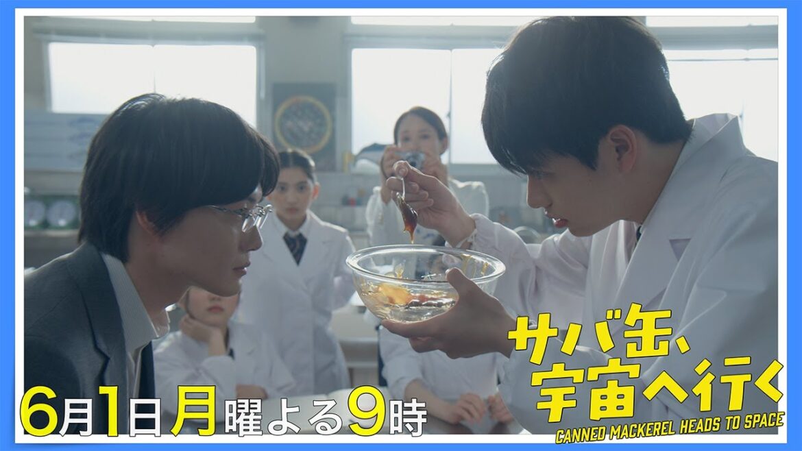 【8話30秒予告】6月1日(月)『サバ缶、宇宙へ行く』 よる9時放送