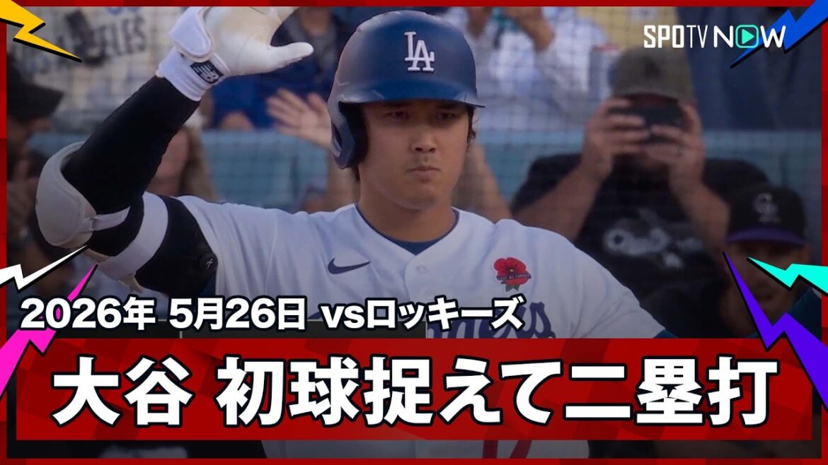 【大谷翔平 2試合ぶりヒットはいきなりのツーベース!第1打席の初球を捉えて長打に】ロッキーズvsドジャース MLB2026シーズン 5.26