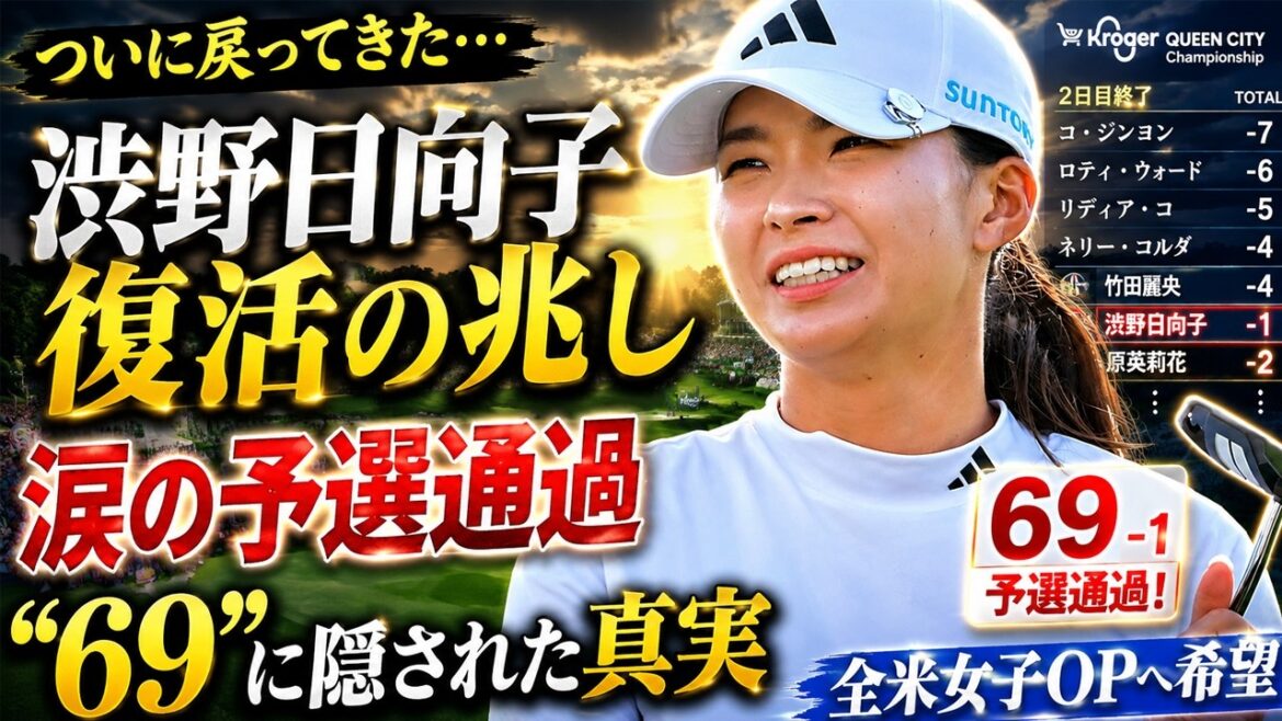 【涙の復活】渋野日向子がついに覚醒…“69”の裏で起きていた衝撃の変化とは?