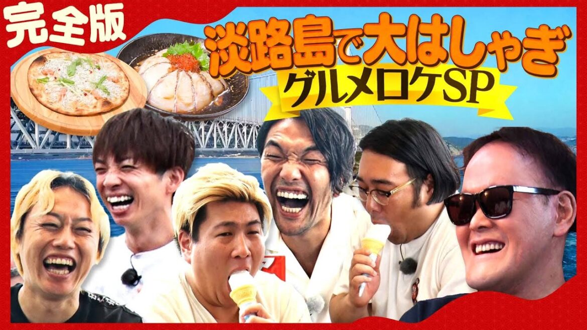 【イッキ見】淡路島で大はしゃぎグルメロケSP!!