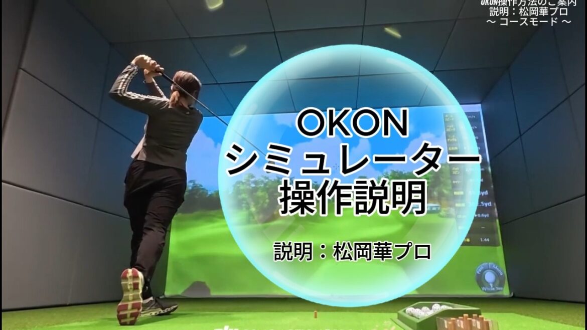 OKONGOLF(オーケーオンゴルフ)操作説明_松岡華プロ