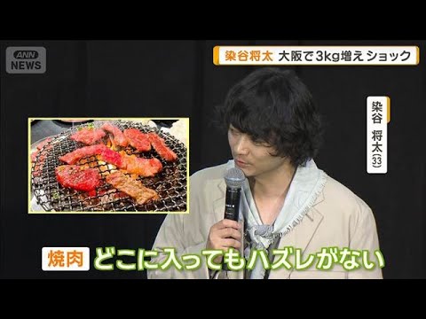染谷将太「大阪で3kg太っていて」ショック 「焼き肉どこもハズレなく食べ過ぎた」【グッド!モーニング】(2026年5月20日)