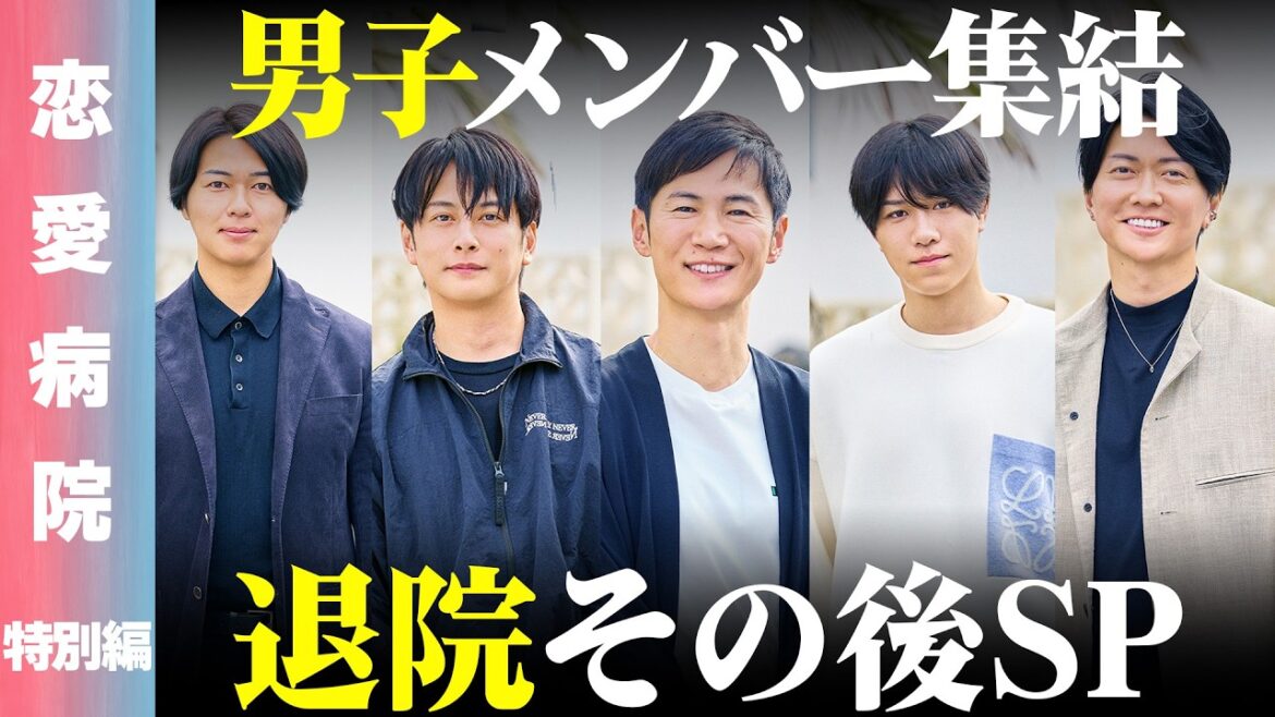 【恋愛病院 特別編】男子メンバー集結!2泊3日のリハビリ生活から4ヶ月以上経った今、何を語るのか…?【ReHacQ 高橋弘樹】