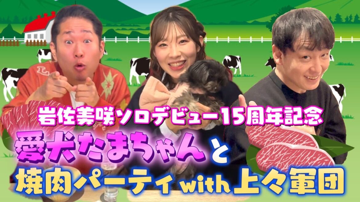 岩佐美咲ソロデビュー15周年トーク!愛犬と焼肉とお酒と上々軍団