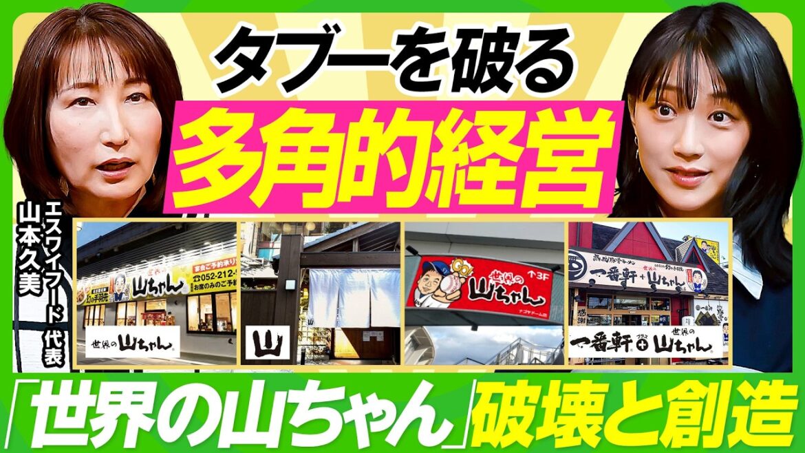【世界の山ちゃん×竹内由恵】「立派な変人たれ」タブー破った“幻の手羽先”解禁秘話/元バスケ選手・山本久美流のチームマネジメント論/子育てと経営の二刀流をこなすマインドセット【ビジネス虎の巻】
