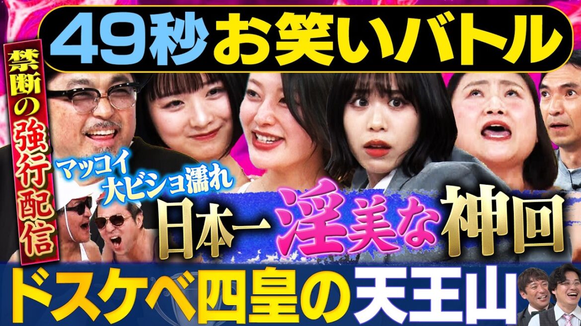 【強行配信!】いわたまあり・風吹ケイ・島田珠代・倉沢しえり &ふかわりょう・スリムクラブ/マッコイ斉藤がビジョ濡れ審査!#まい賞 #エロ #芸人 #お笑い