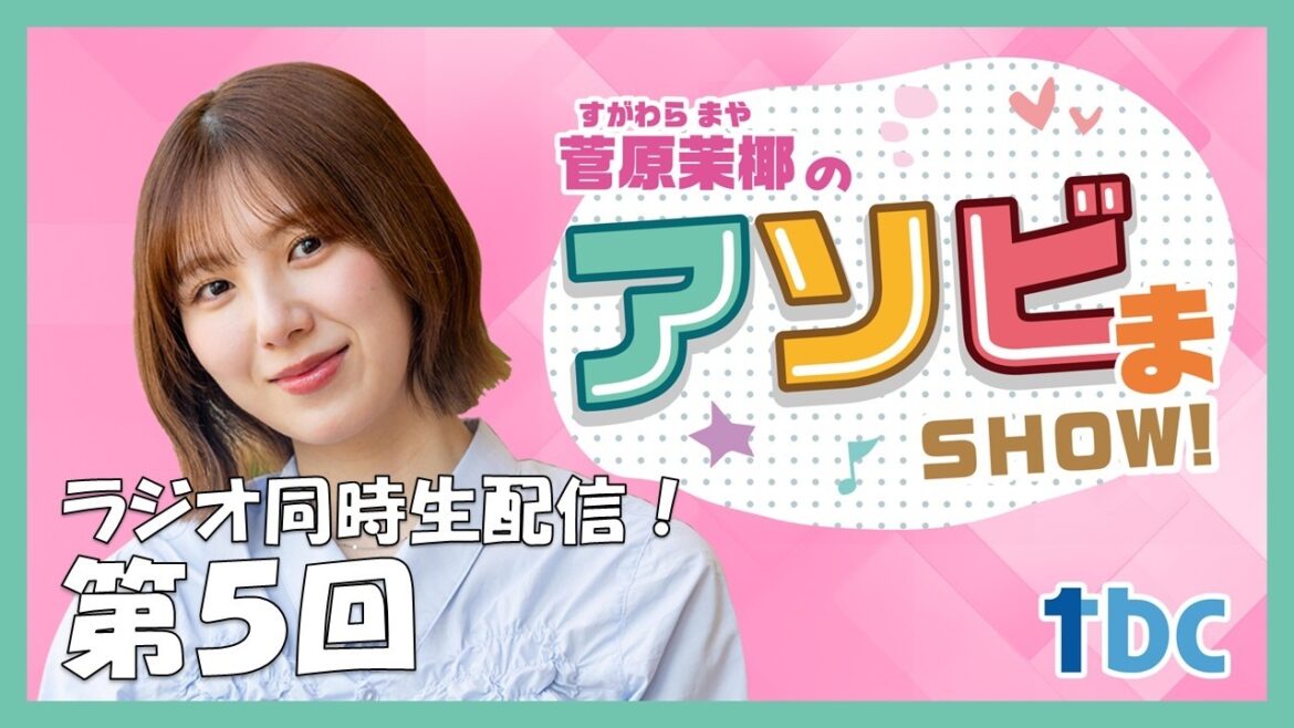 【第5回】菅原茉椰のアソビまSHOW!