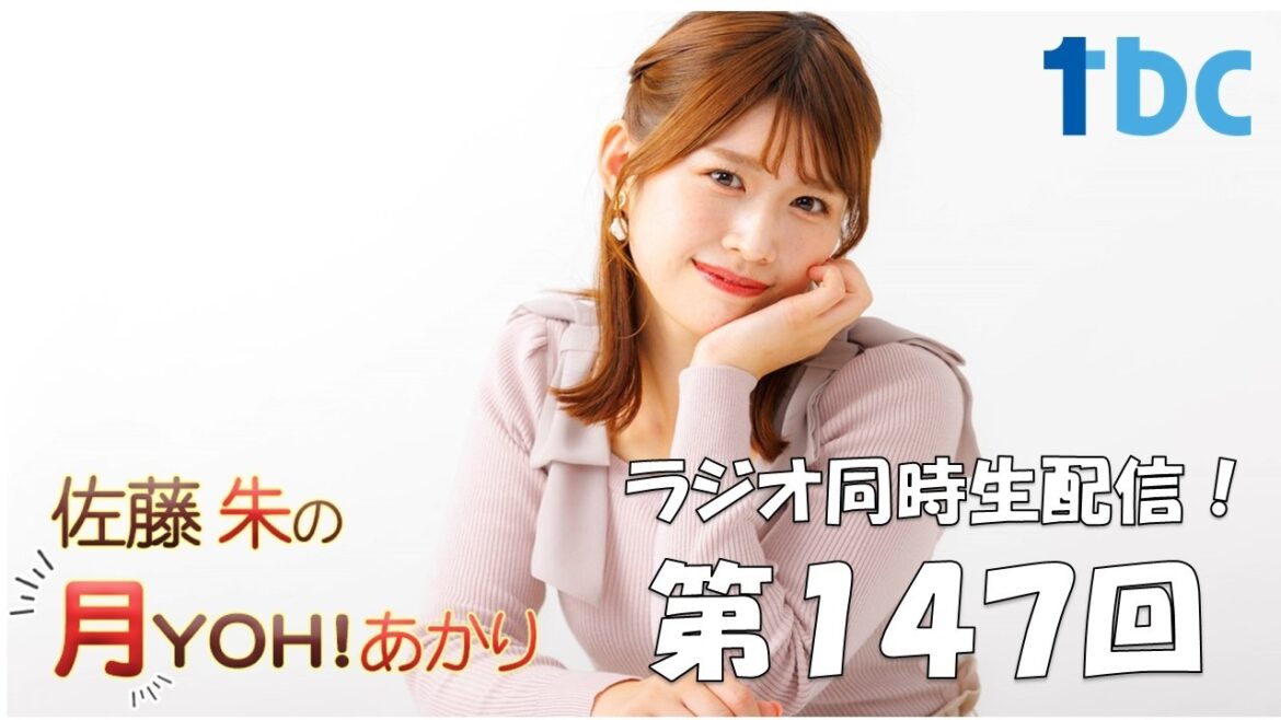【第147回】佐藤朱の月YOH!あかり