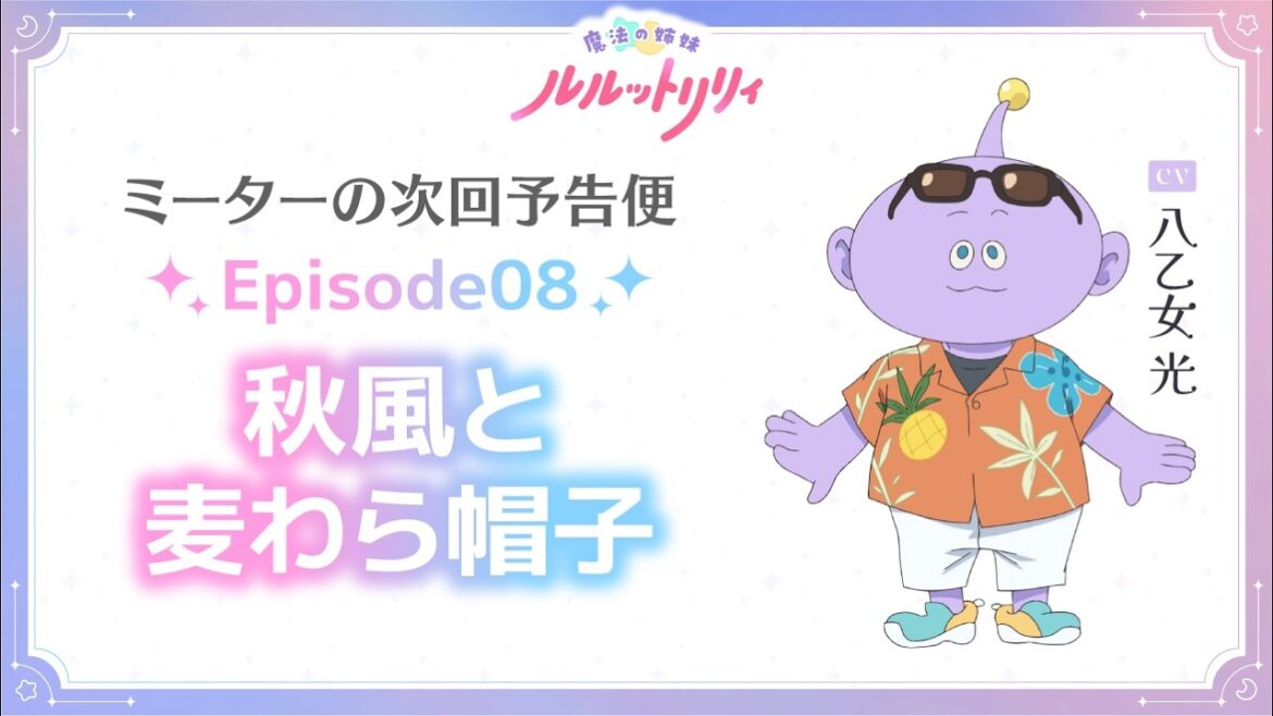 ミーターの次回予告便(CV.八乙女 光) Episode08 | TVアニメ『魔法の姉妹ルルットリリィ』4月5日(日)よりTOKYO MXほかにて放送中